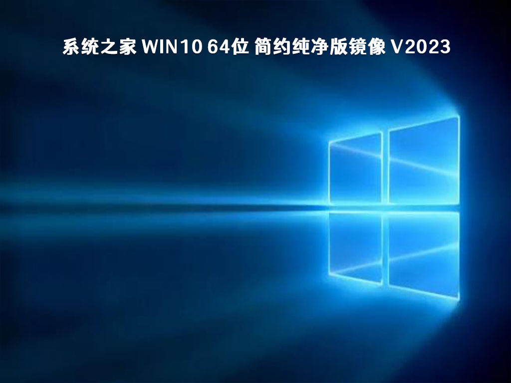 系统之家 Win10 64位 简约纯净版镜像 V2024