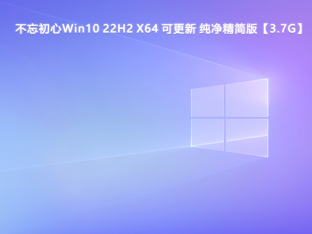 Win10纯净系统镜像_Win10纯净版下载官网_Win10纯净版下载iso推荐