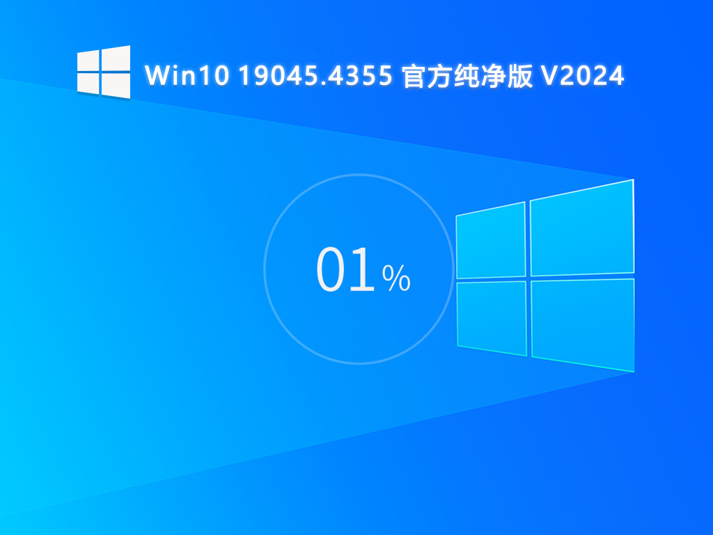 Win10 19045.4355 官方纯净版 V2024