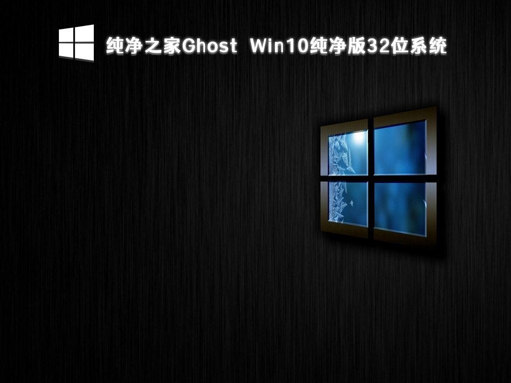 纯净之家Ghost Win10纯净版32位系统