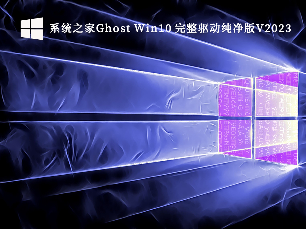 系统之家Ghost Win10 完整驱动纯净版V2024