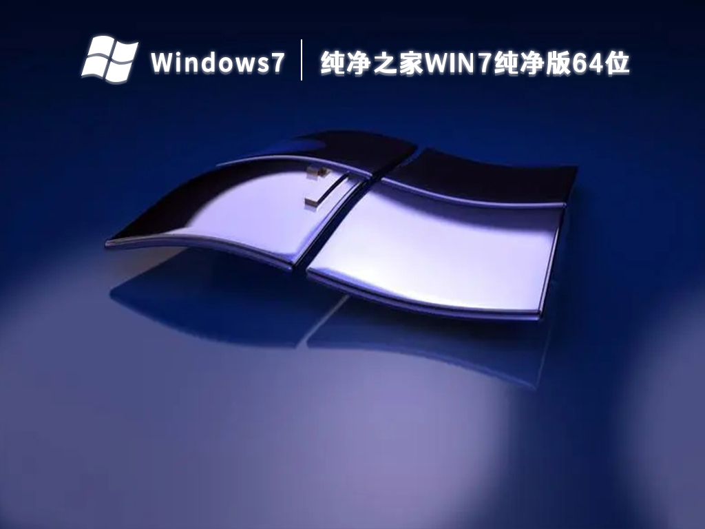 纯净之家win7纯净版64位 V2024