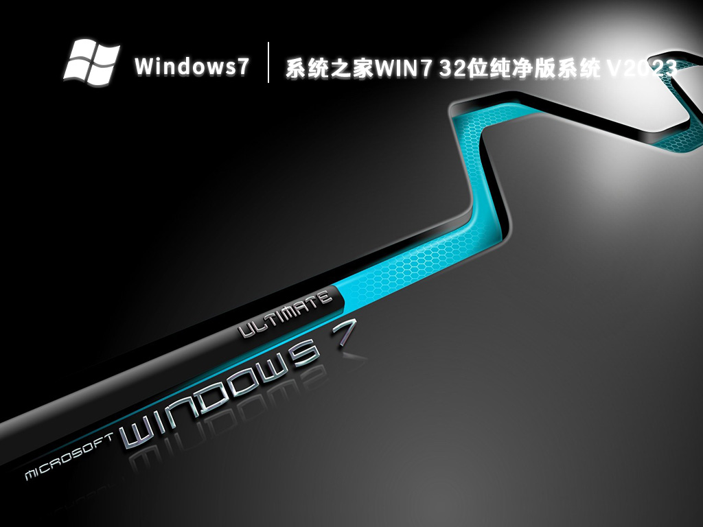 系统之家win7 32位纯净版系统 V2024