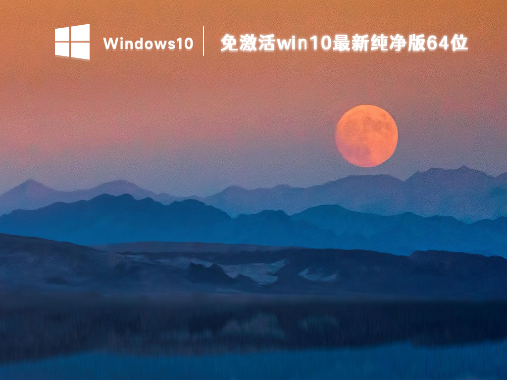 免激活win10最新纯净版 V2024