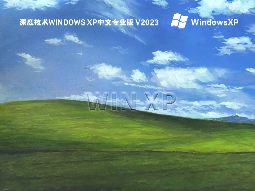 深度技术windows xp中文专业版 V2024