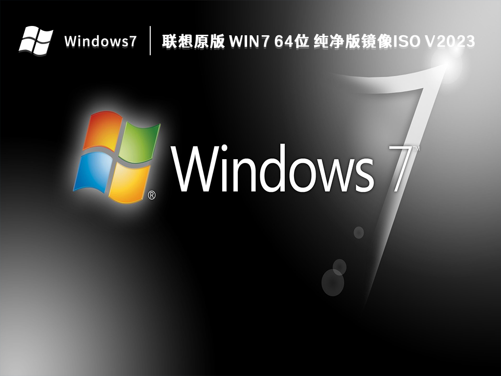 联想原版 Win7 64位 纯净版镜像ISO V2024