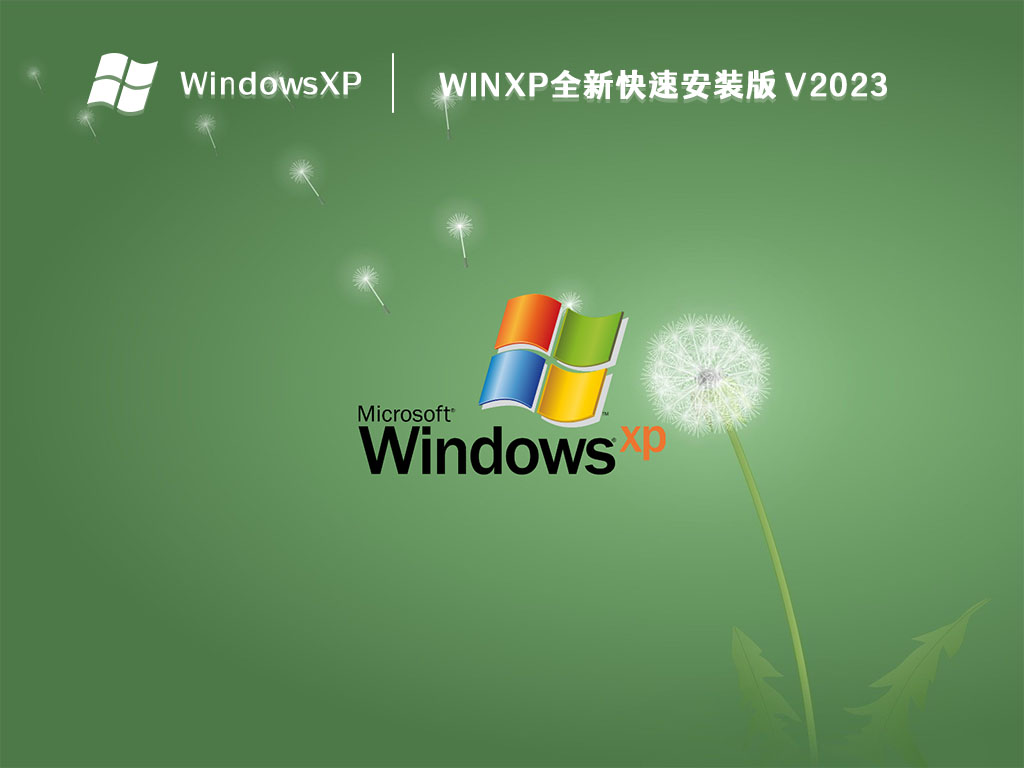 winxp全新快速安装版 V2024