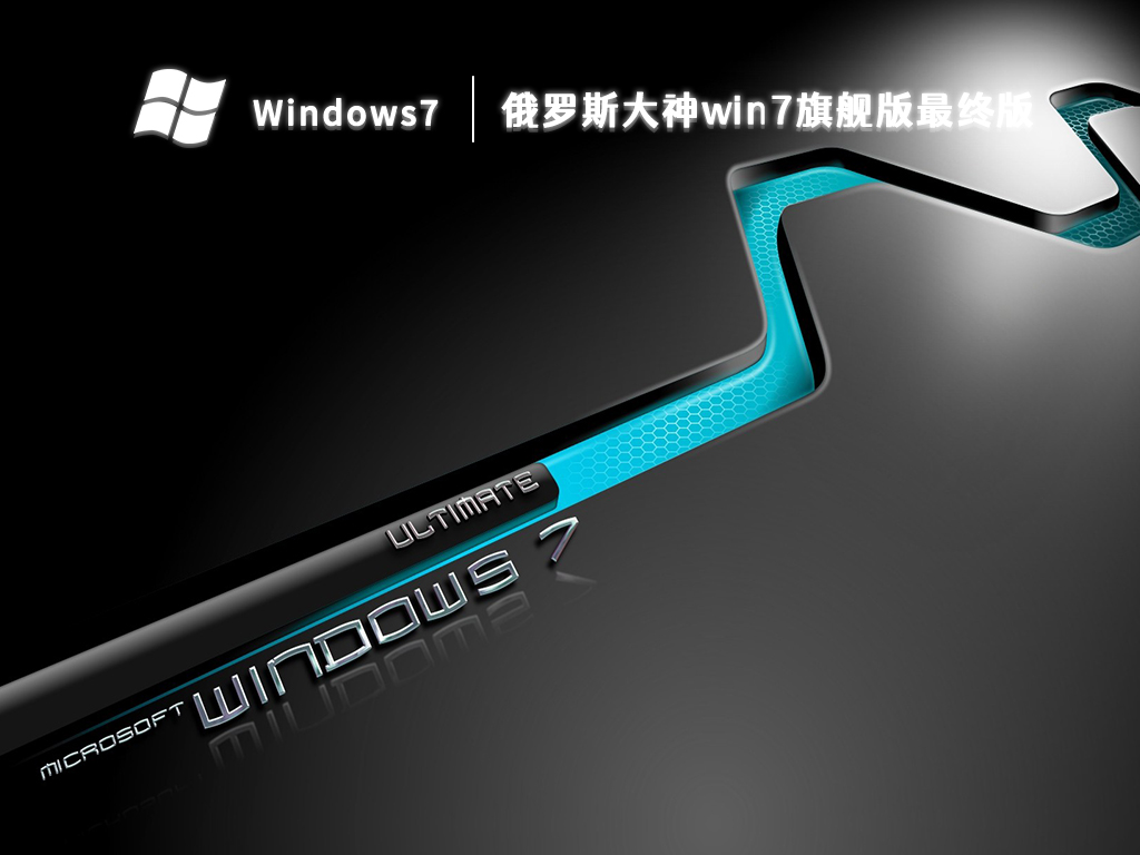 俄罗斯大神win7旗舰版最终版 V2024