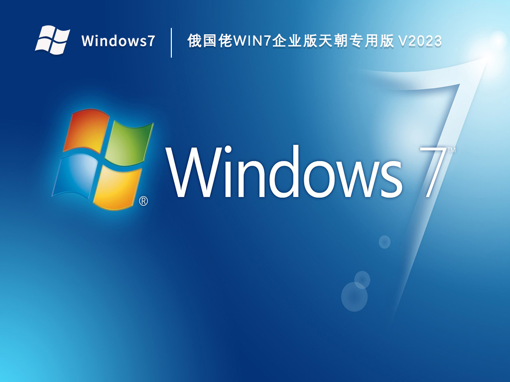 俄国佬Win7企业版天朝专用版 V2024