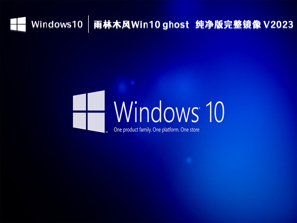 雨林木风Win10 ghost 纯净版完整镜像 V2024