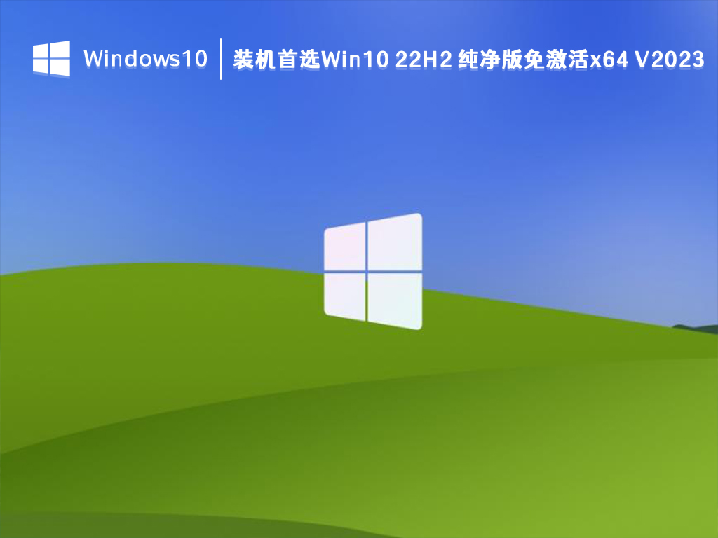 装机首选Win10 22H2 纯净版免激活x64 V2024