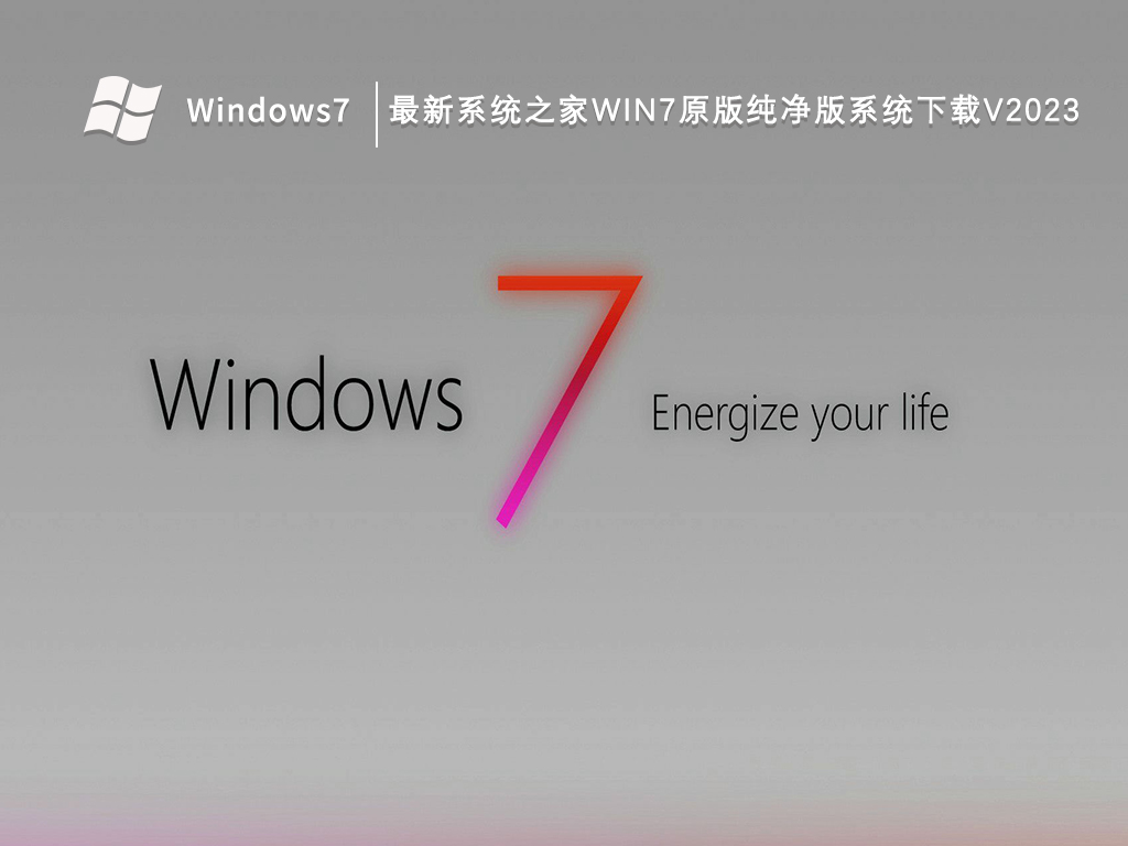 最新系统之家Win7原版纯净版系统下载V2024