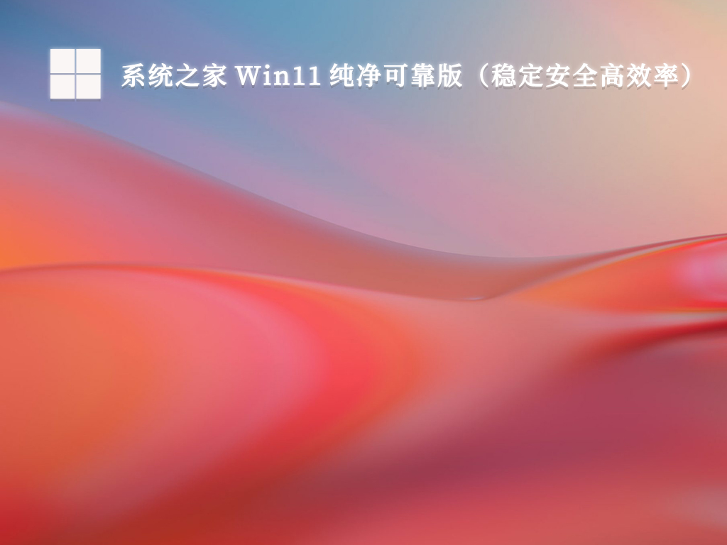 系统之家 Win11 纯净可靠版（稳定安全高效率）V2024