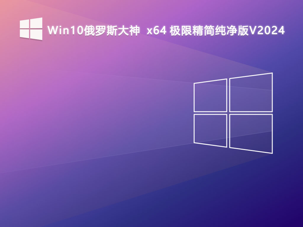 Win10俄罗斯大神  x64 极限精简纯净版V2024