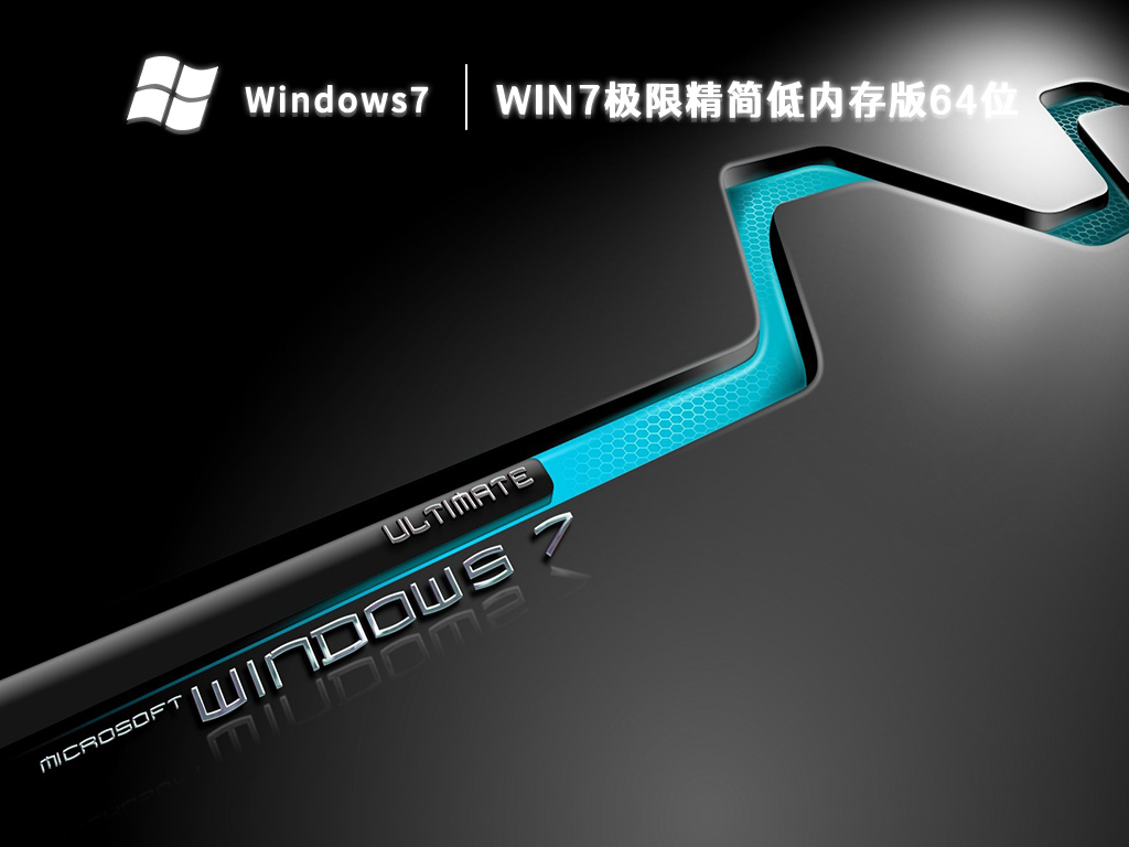 win7极限精简低内存版64位 V2024