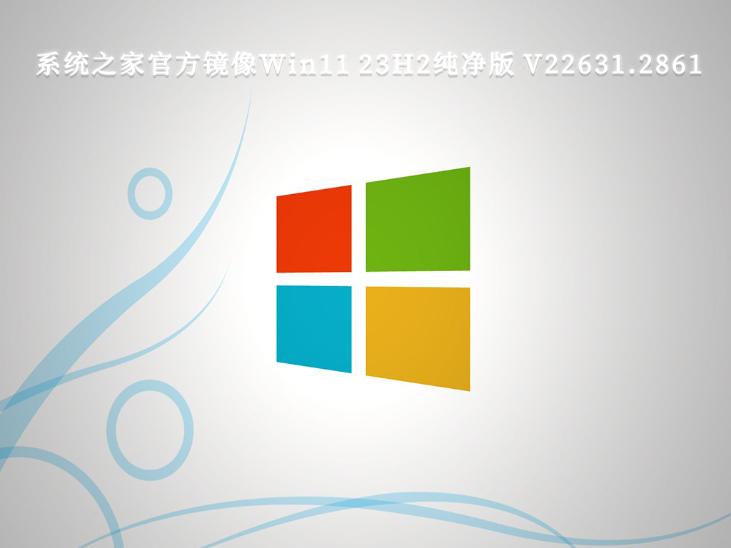 系统之家官方镜像最新版本Win11 23H2 纯净版 V22631.2861