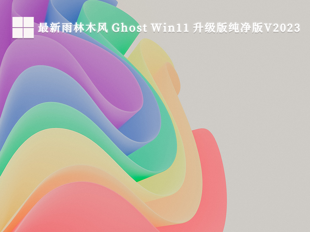 最新雨林木风 Ghost Win11 升级版纯净版V2024