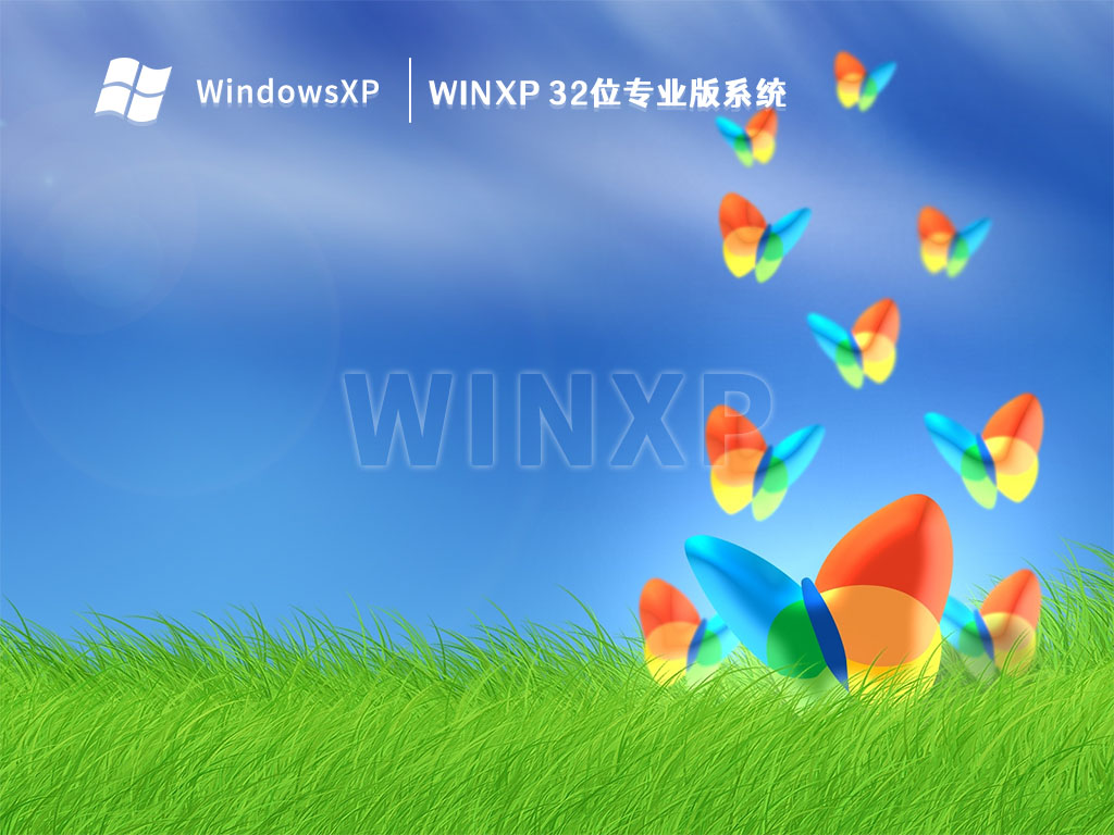 WinXP 32位专业版系统 V2024