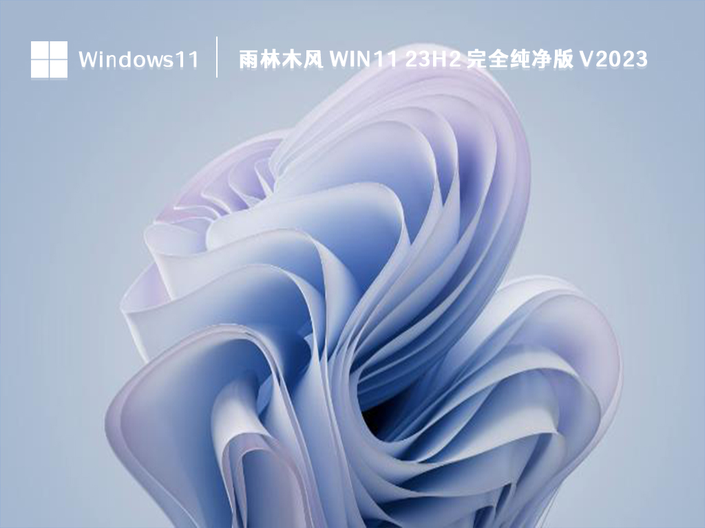 雨林木风 Win11 23H2 完全纯净版 V2024