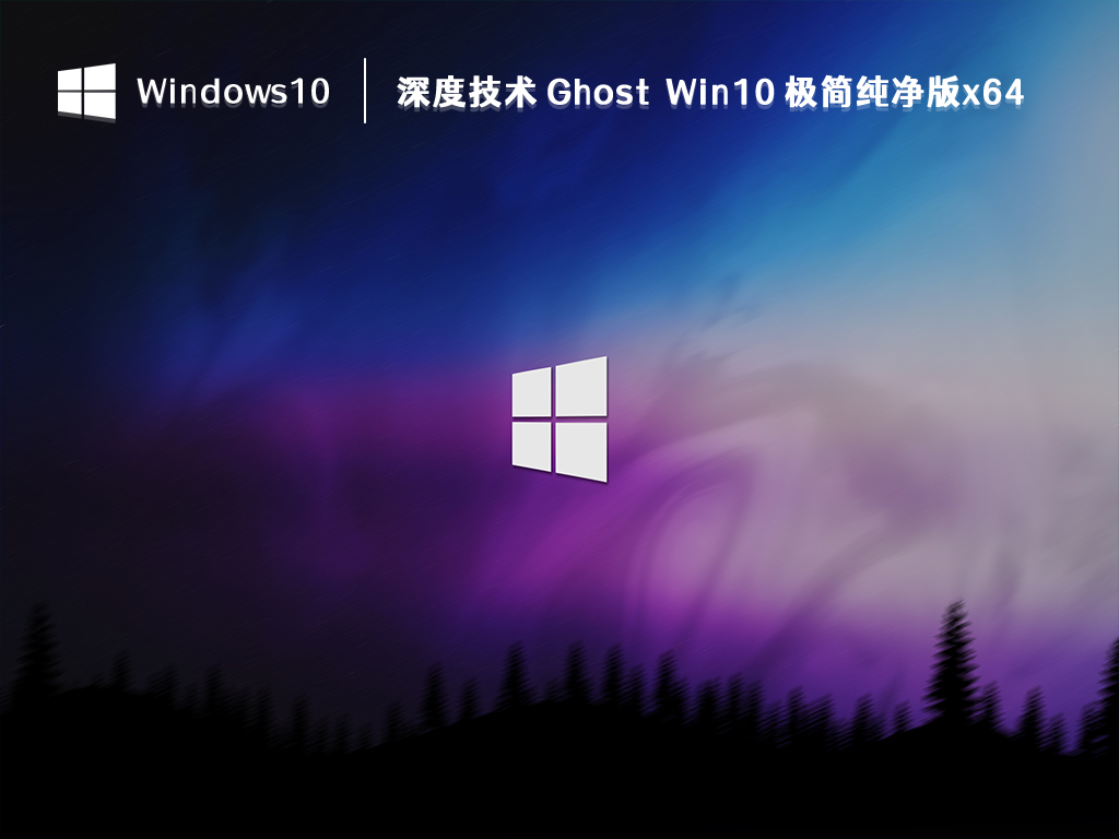 深度技术 Ghost Win10 极简纯净版x64 V2024