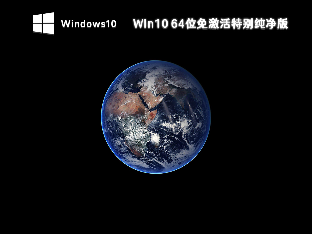 Win10 64位免激活特别纯净版 V2024