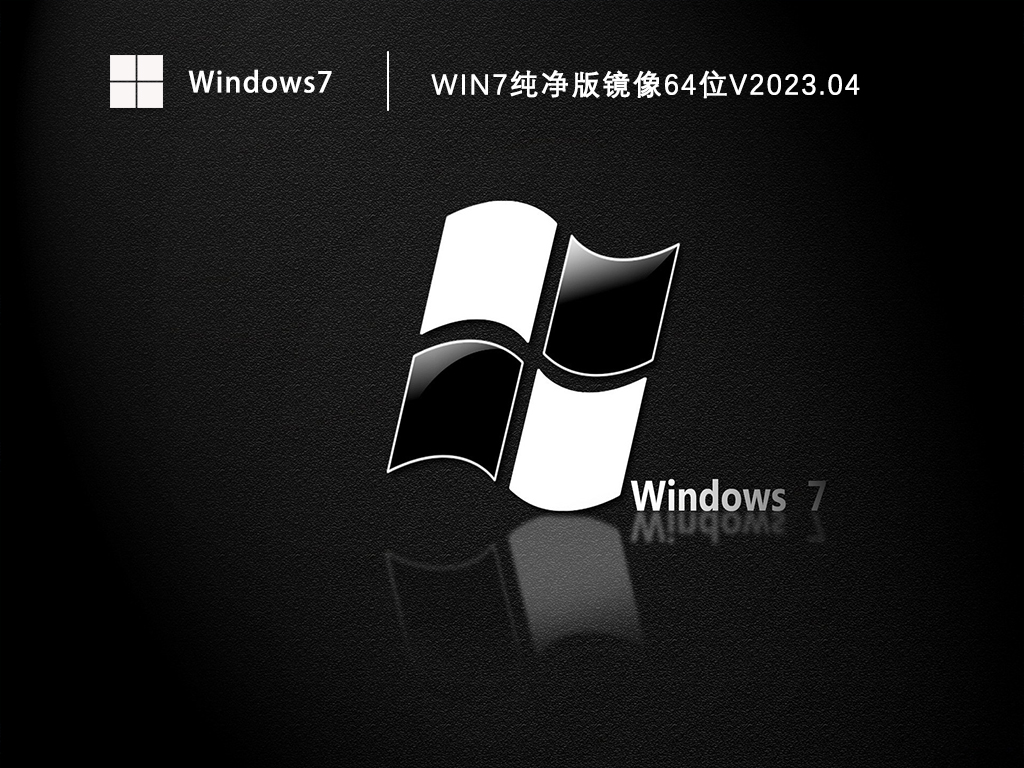 Win7纯净版镜像64位V2024.04