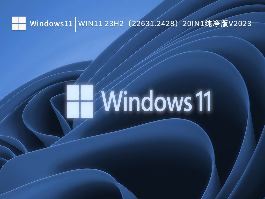 Win11 23H2（22631.2428）20in1镜像简体中文纯净版V2024