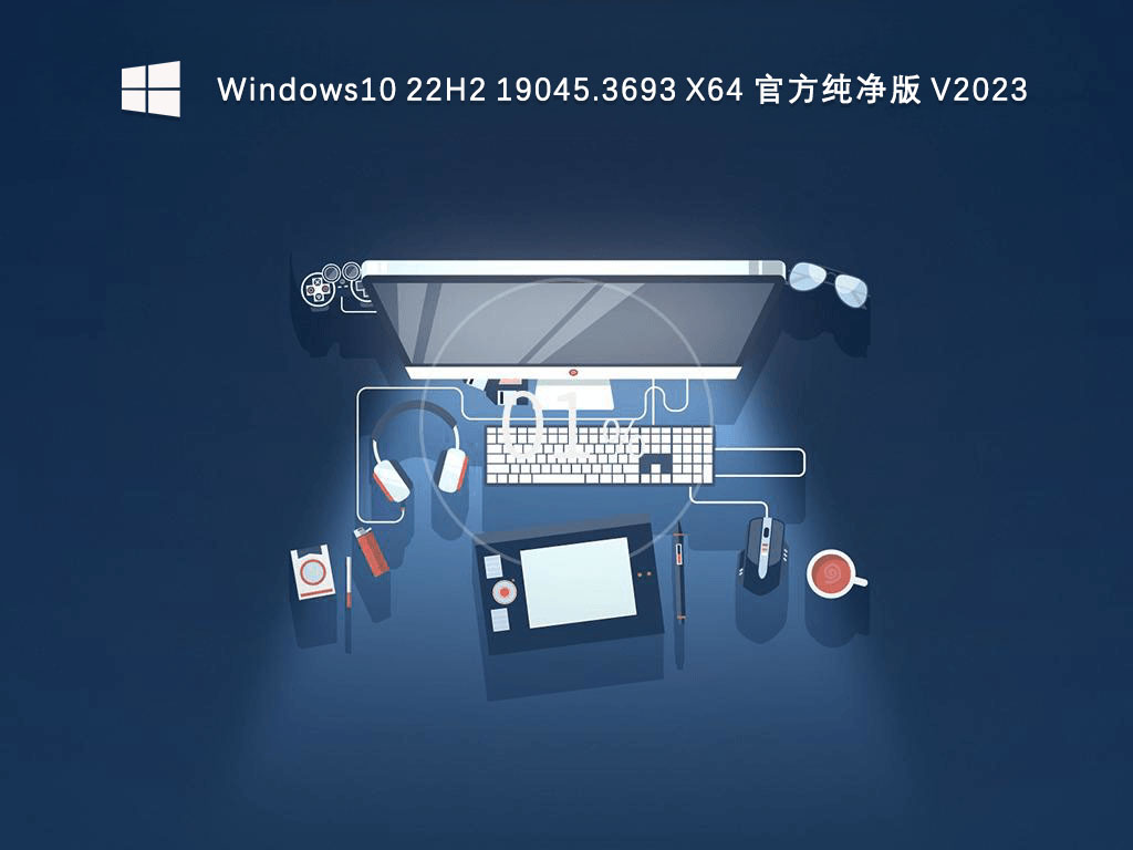 Windows10 22H2 19045.3693 X64 官方纯净版 V2024