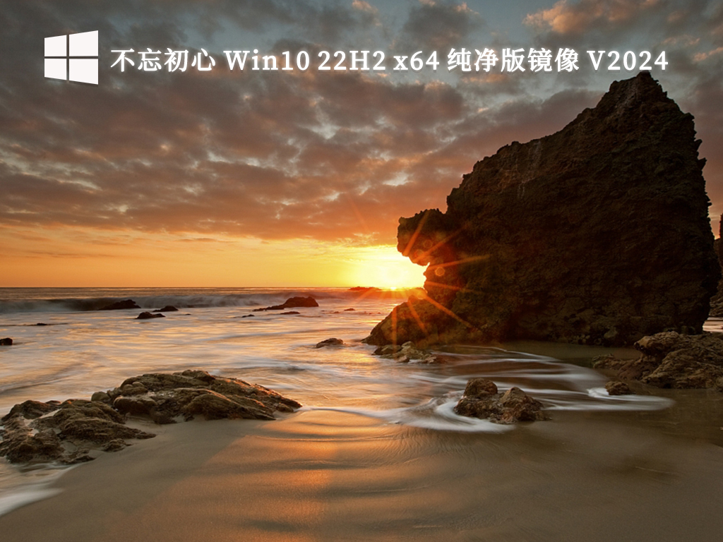 不忘初心 Win10 22H2 x64 纯净版镜像（稳定优化） V2024