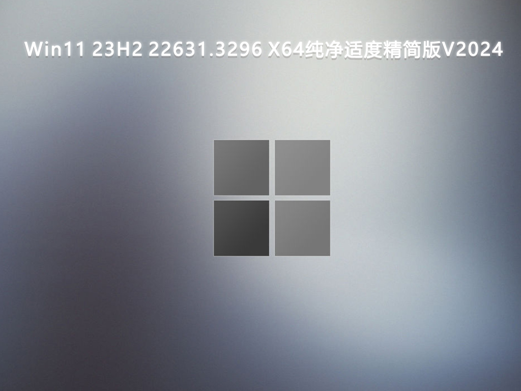 Win11 23H2 22631.3296 X64纯净适度精简版V2024