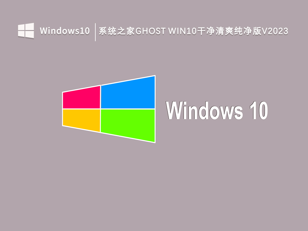 系统之家Ghost Win10干净清爽纯净版V2024