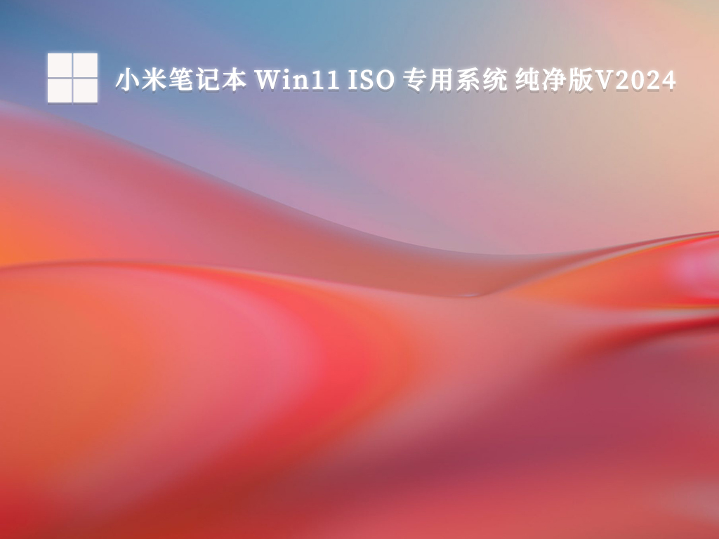 小米笔记本 Win11 ISO 专用系统 纯净版V2024