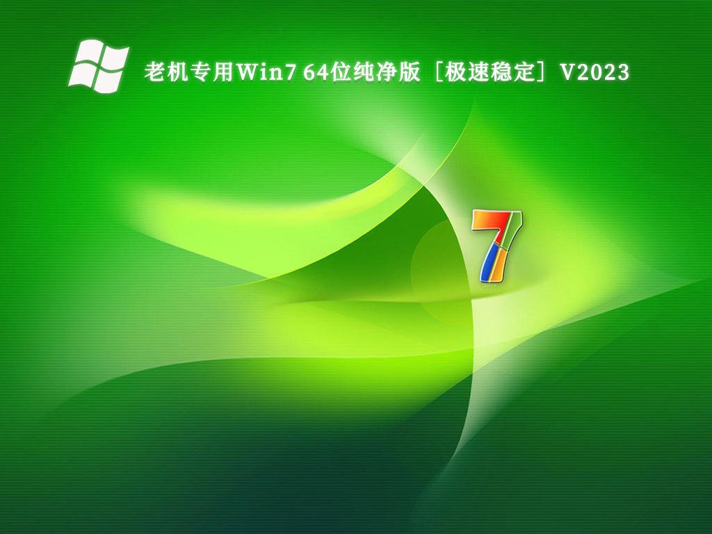 老机专用Win7 64位纯净版［极速稳定］V2024