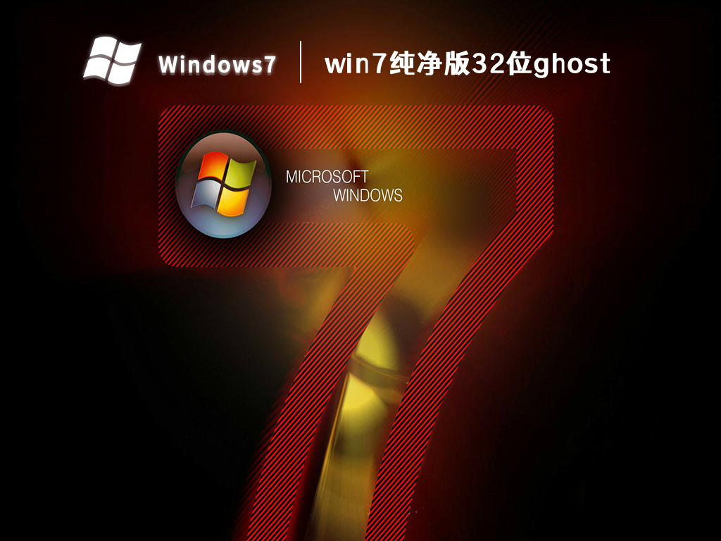 win7纯净版32位ghost镜像 V2024