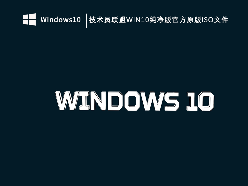 技术员联盟Win10纯净版官方原版iso文件V2024