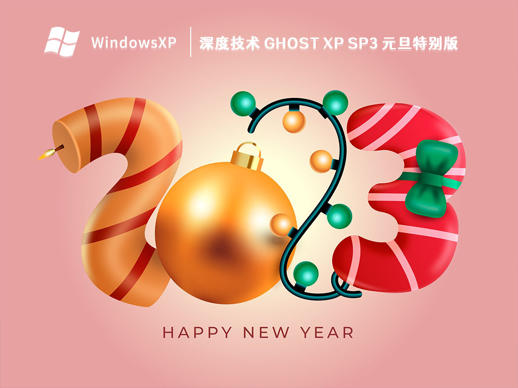 深度技术 GHOST XP SP3 元旦特别版 V2024