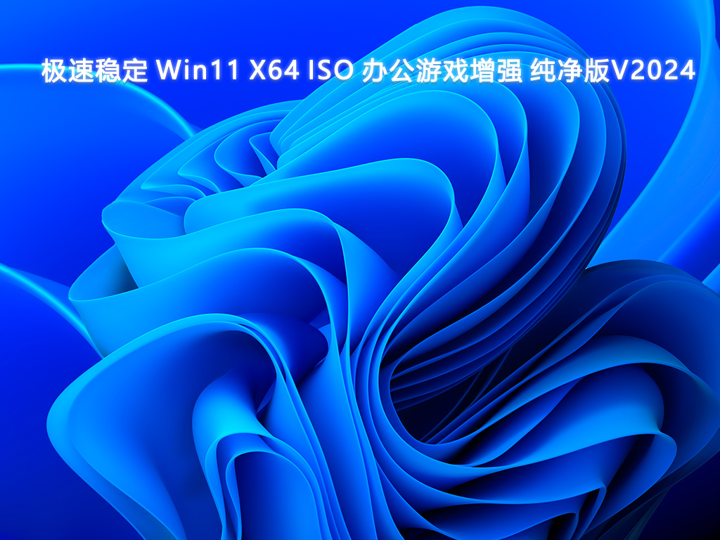 极速稳定 Win11 X64 ISO 办公游戏增强 纯净版V2024