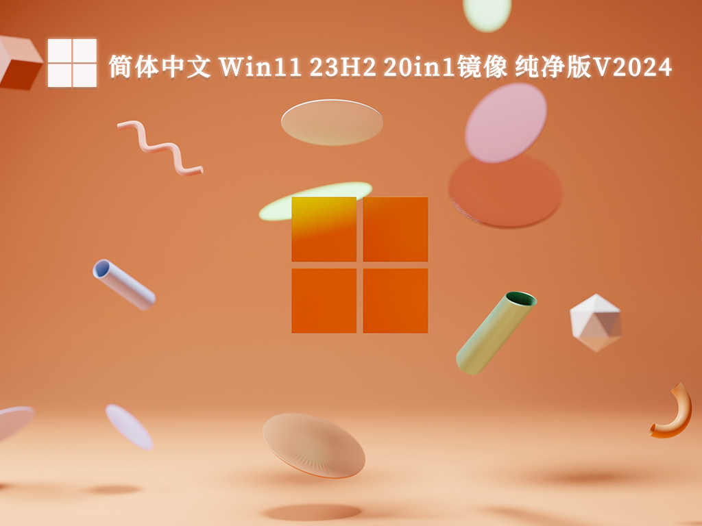 简体中文 Win11 23H2 20in1镜像 纯净版V2024