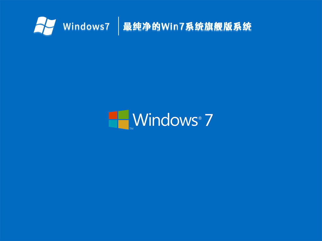 最纯净的Win7系统旗舰版系统 V2024