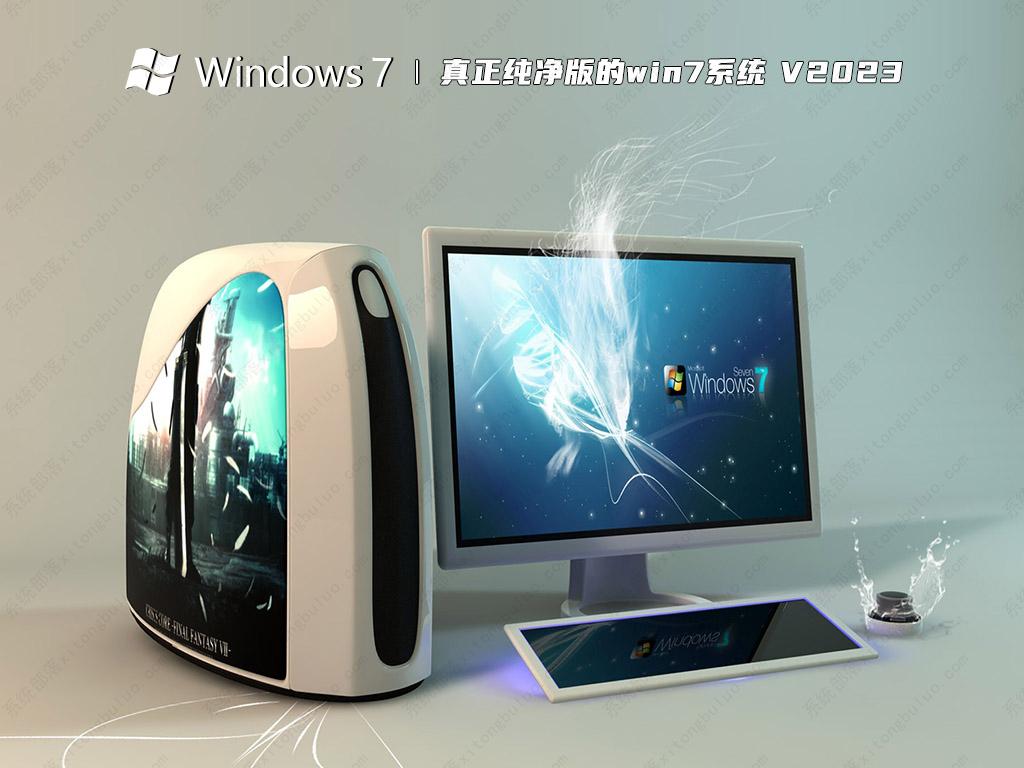 真正纯净版的win7系统 V2024