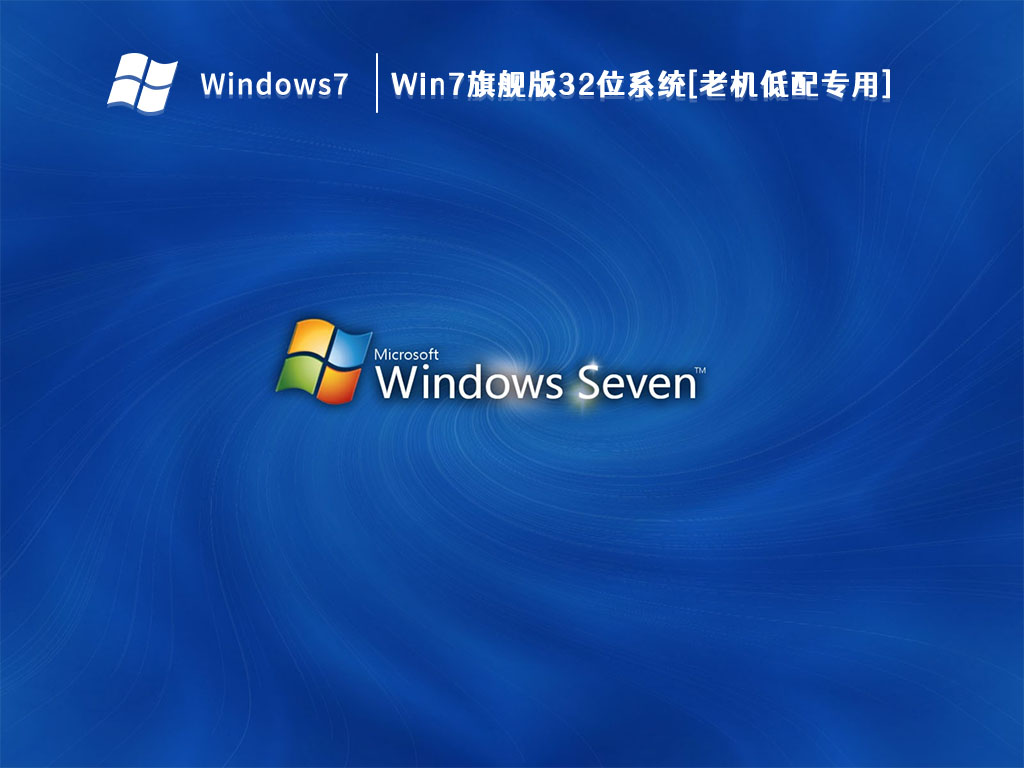 Win7旗舰版32位系统[老机低配专用] V2024