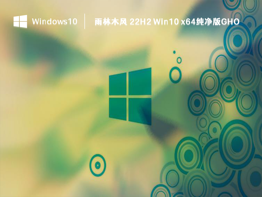 雨林木风 22H2 Win10 x64纯净版GHO V2024