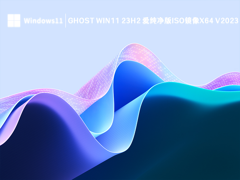 Ghost Win11 23H2 爱纯净版iso镜像x64 V2024