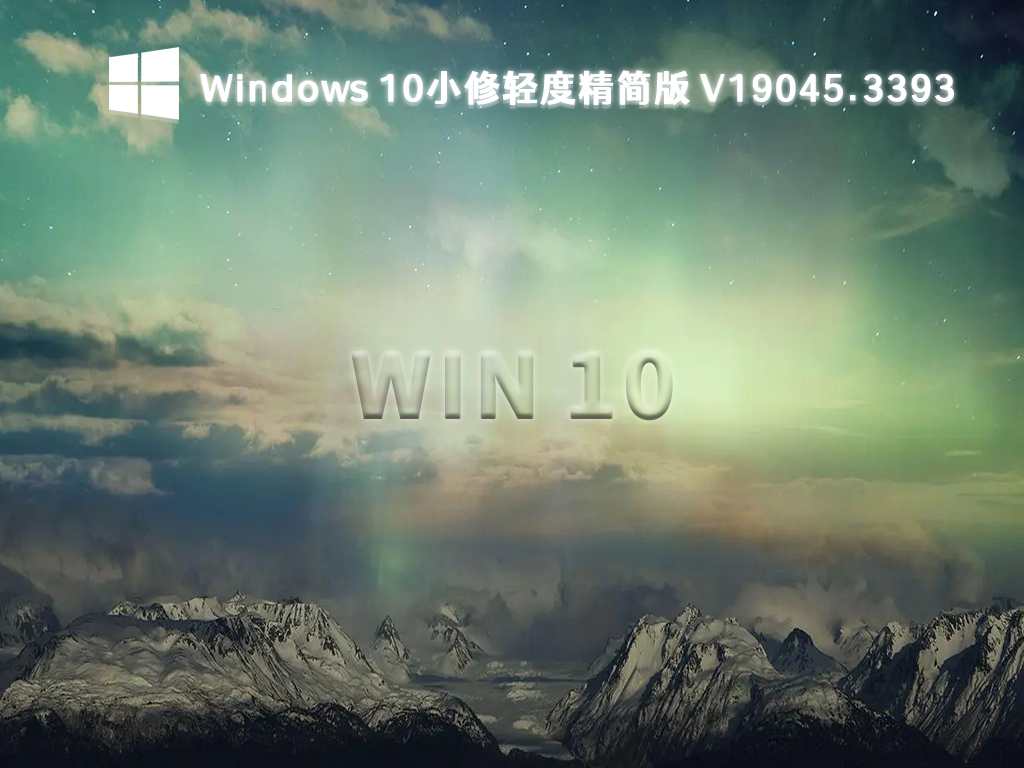 Windows 10小修轻度精简版 V19045.3393