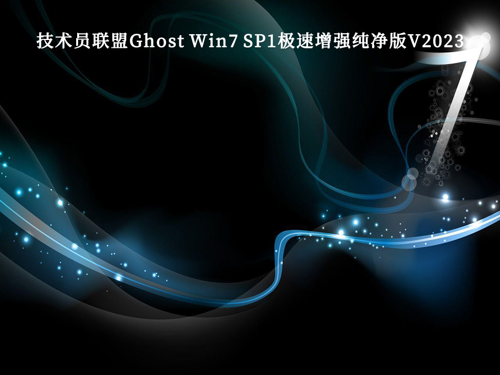 技术员联盟Ghost Win7 SP1极速增强纯净版V2024