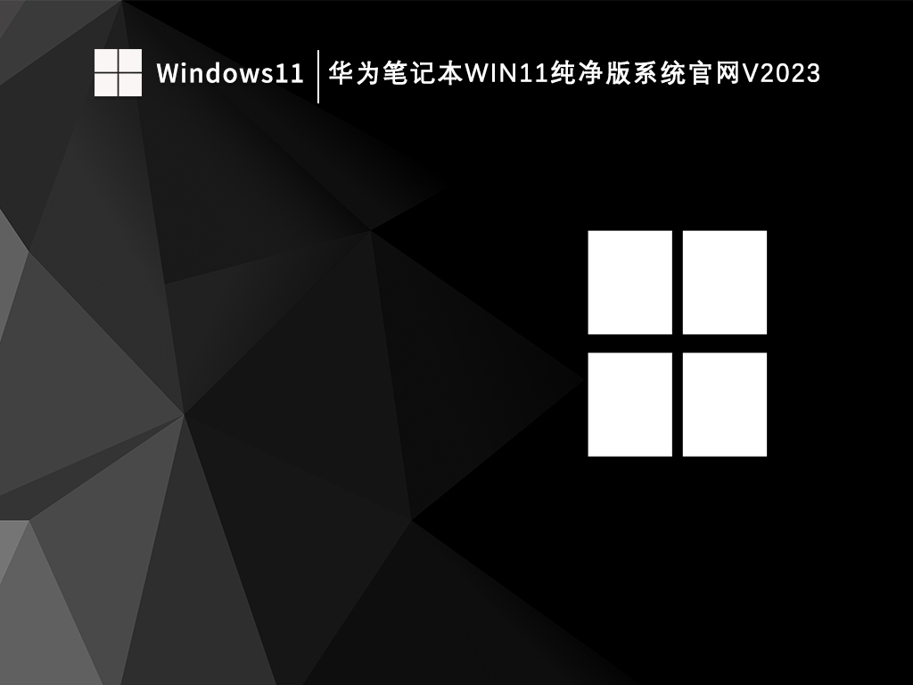 华为笔记本Win11纯净版系统官网V2024