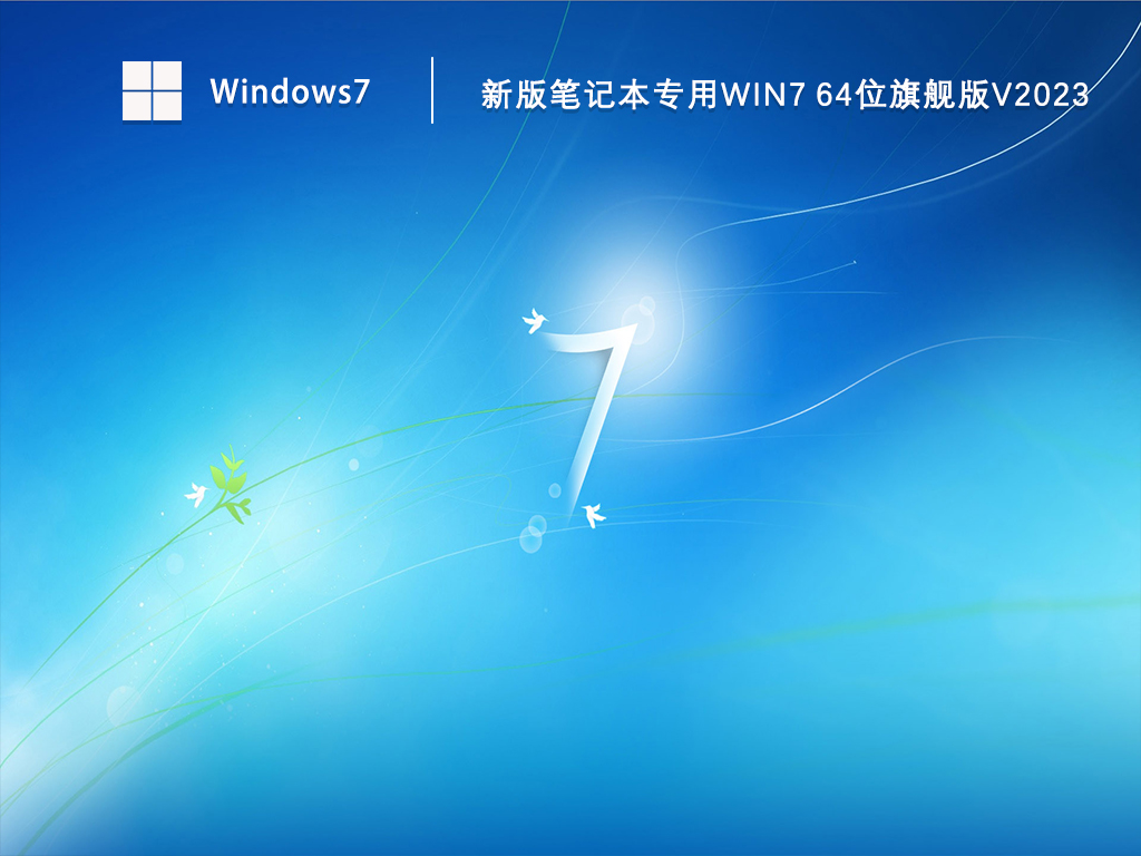 Win7旗舰版免费永久激活V2024.04