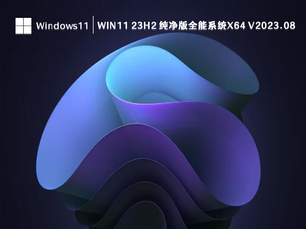 Win11 23H2 纯净版全能系统x64 V2024.08