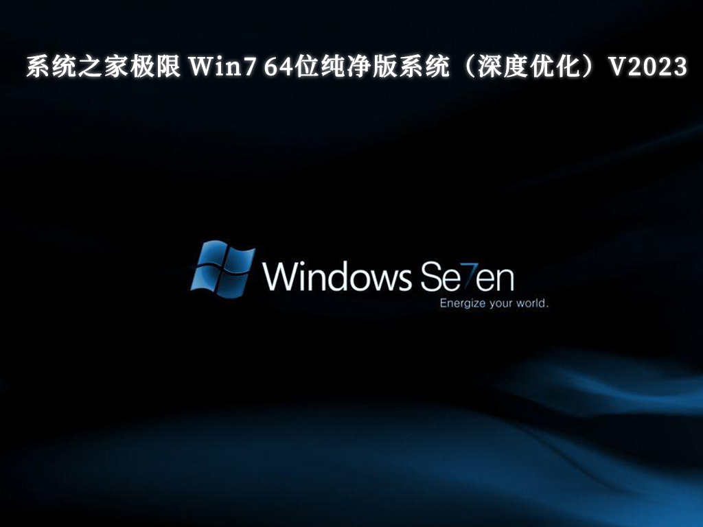 系统之家极限 Win7 64位纯净版系统（深度优化）V2024