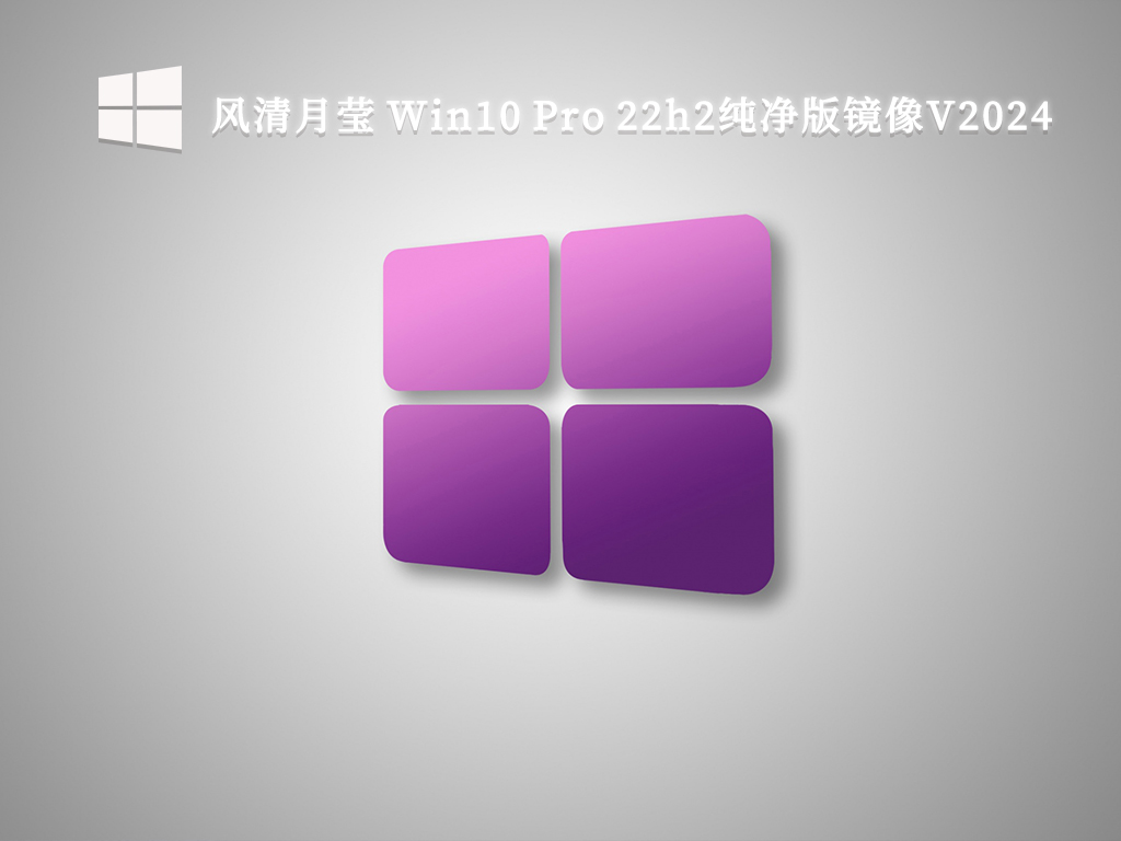 风清月莹 Win10 Pro 22h2纯净版镜像V2024